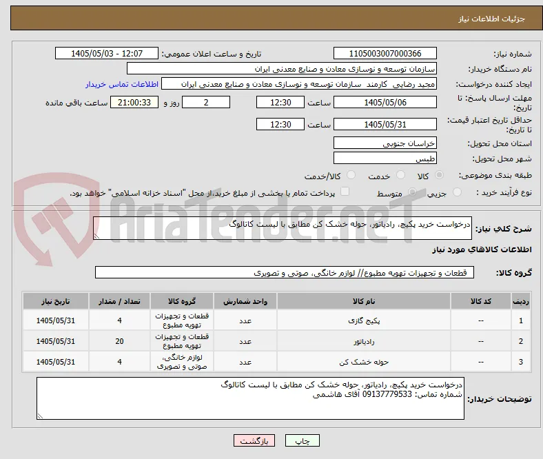 درخواست خرید پکیچ، رادیاتور، حوله خشک کن مطابق با لیست کاتالوگ
