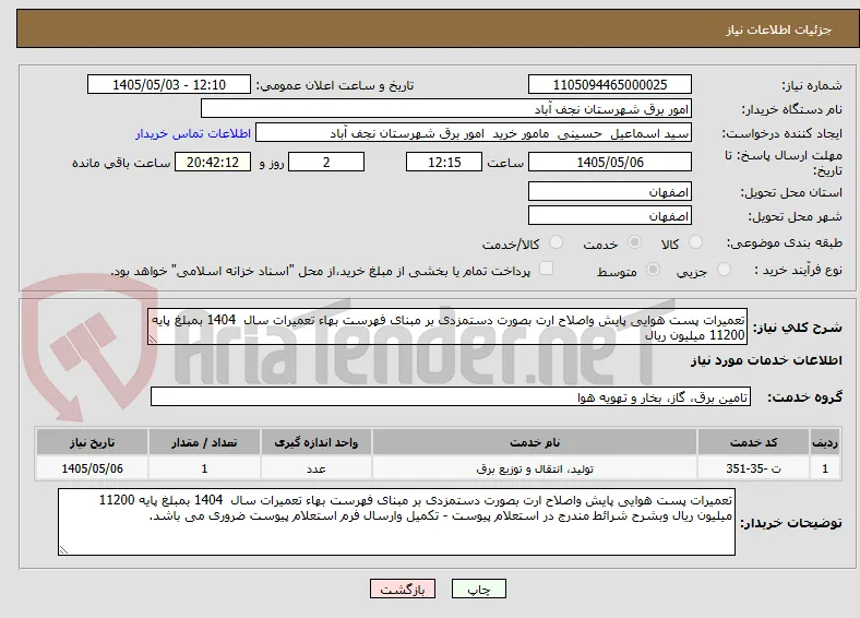 تعمیرات پست هوایی پایش واصلاح ارت بصورت دستمزدی بر مبنای فهرست بهاء تعمیرات سال  1404 بمبلغ پایه 11200 میلیون ریال 