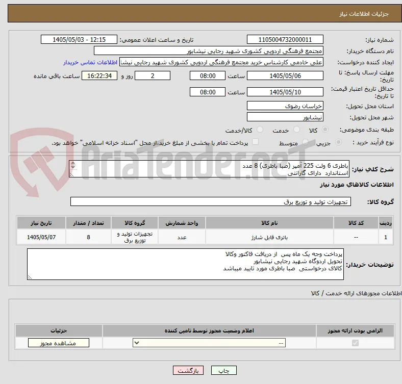باطری 6 ولت 225 آمپر (صبا باطری) 8 عدد
استاندارد  دارای گارانتی
