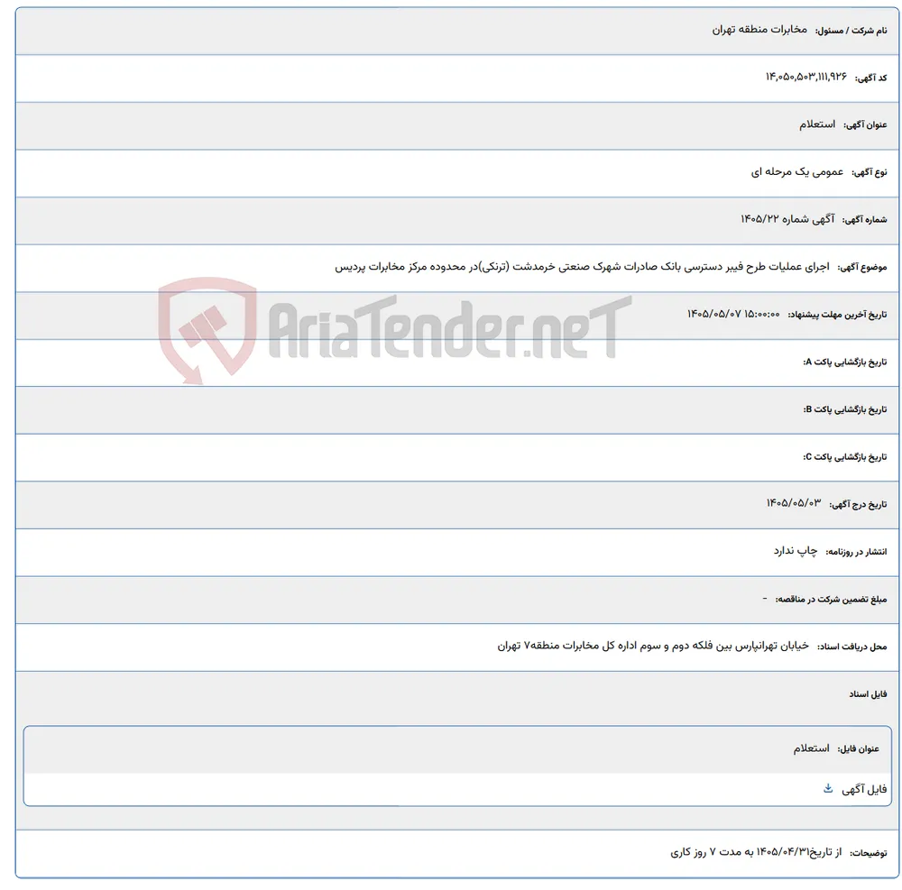اجرای عملیات طرح فیبر دسترسی بانک صادرات شهرک صنعتی خرمدشت (ترنکی) در محدوده مرکز مخابرات پردیس