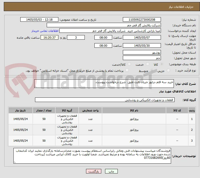 خرید سه قلم درایور جریان ثابت طبق  شرح درخواست پیوست.