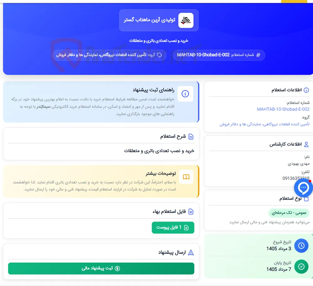 خرید و نصب تعدادی باتری و متعلقات