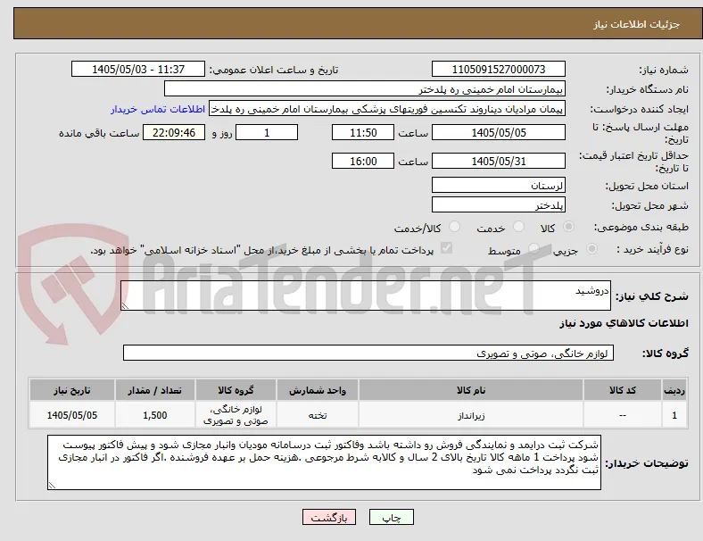 دروشید