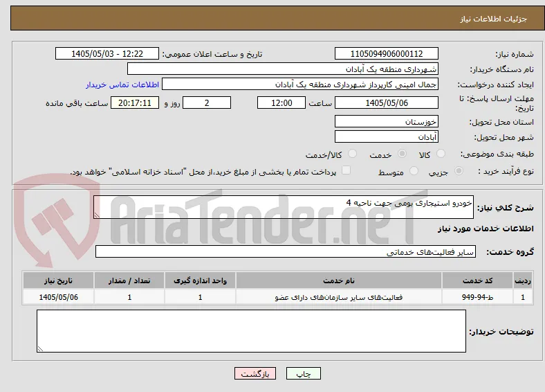 خودرو استیجاری بومی جهت ناحیه 4