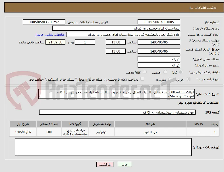 ایرانکدمشابه.600عدد فرمالین 1لیتری.الصاق پیش فاکتور و ارسال نمونه الزامیست.خرید پس از تایید نمونه.تسویه3ماهه
