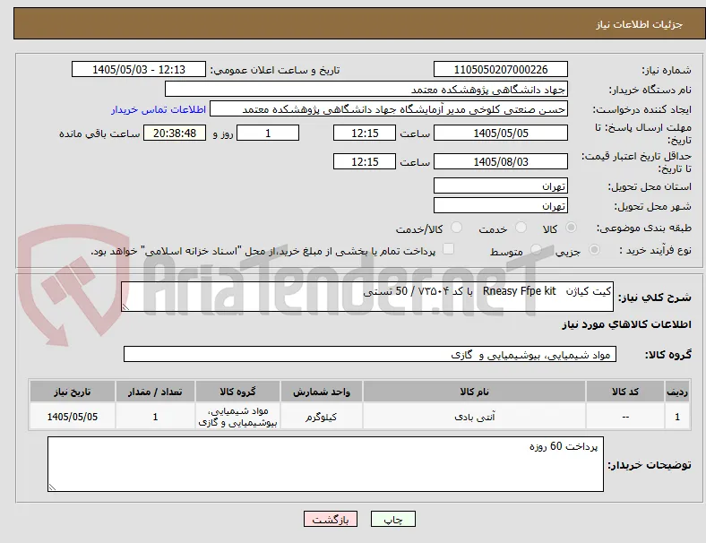 کیت کیاژن   Rneasy Ffpe kit   با کد ۷۳۵۰۴ / 50 تستی