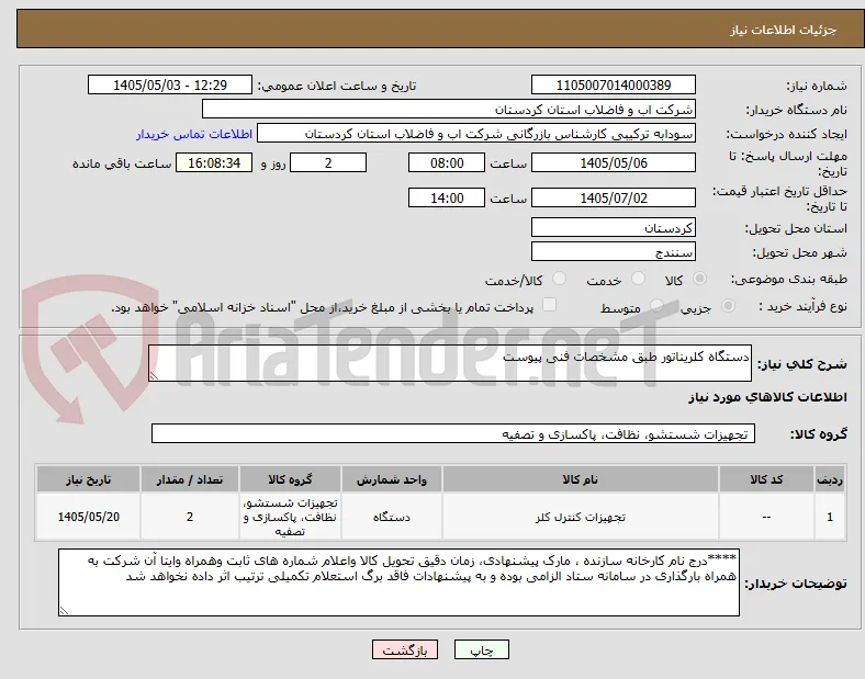 دستگاه کلریناتور طبق مشخصات فنی پیوست 