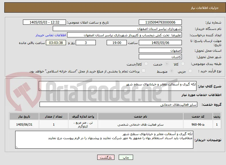 لکه گیری و آسفالت معابر و خیابانهای سطح شهر