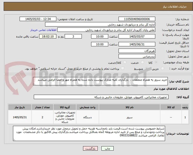 خرید سرور به همراه متعلقات ،  بارگذاری کلیه مدارک پیوست داده شده به همراه مهر و امضا الزامی میباشد 