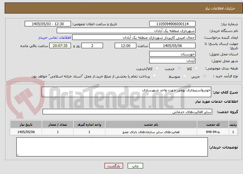 خودرواستیجاری بومی جهت واحد شهرسازی 
