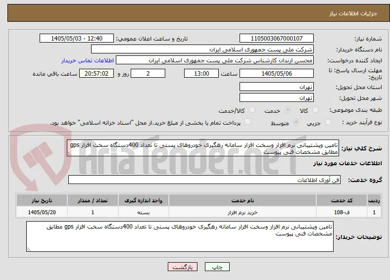 تامین وپشتیبانی نرم افزار وسخت افزار سامانه رهگیری خودروهای پستی تا تعداد 400دستگاه سخت افزار gps مطابق مشخصات فنی پیوست