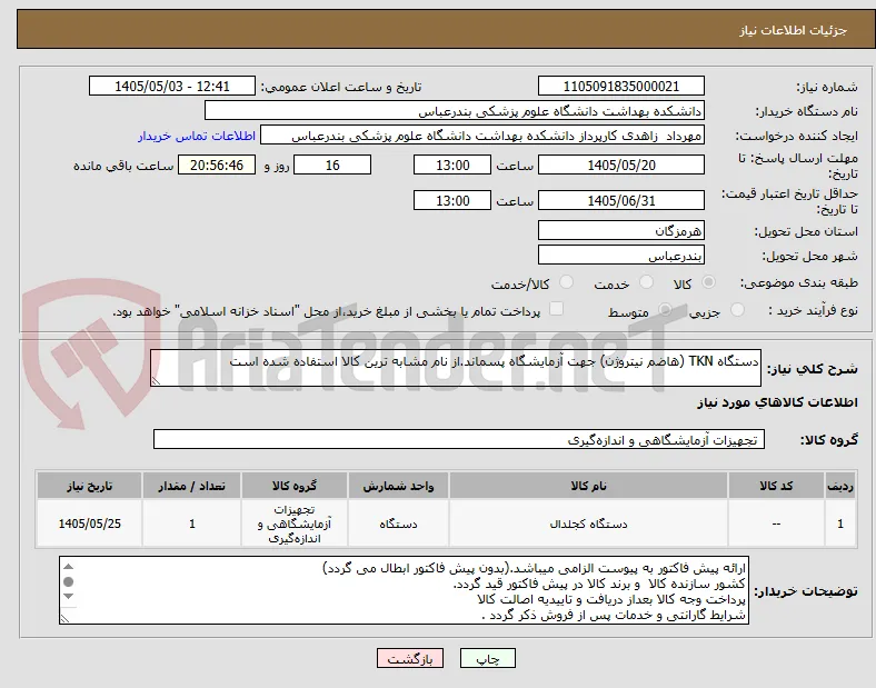 دستگاه TKN (هاضم نیتروژن) جهت آزمایشگاه پسماند.از نام مشابه ترین کالا استفاده شده است  