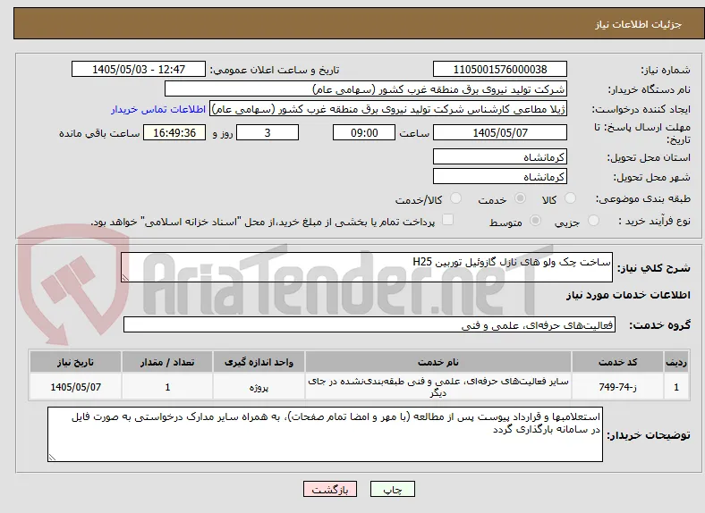 ساخت چک ولو های نازل گازوئیل توربین H25