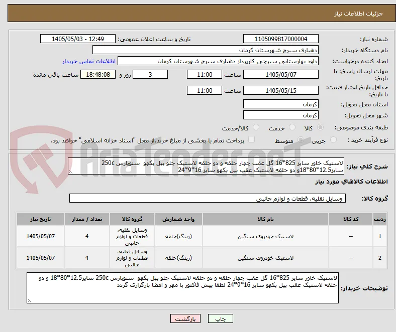 لاستیک خاور سایز 825*16 گل عقب چهار حلقه و دو حلقه لاستیک جلو بیل بکهو  سنوپارس 250c سایز12.5*80*18و دو حلقه لاستیک عقب بیل بکهو سایز 16*9*24