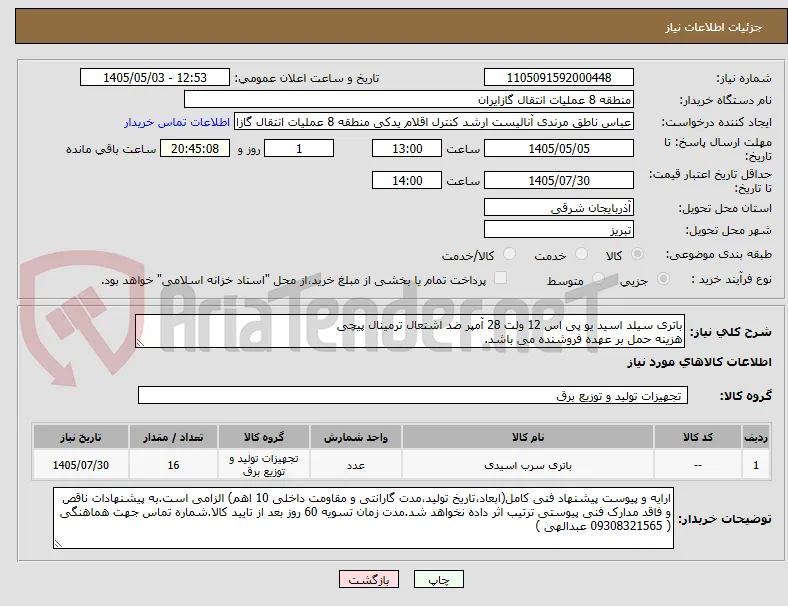 باتری سیلد اسید یو پی اس 12 ولت 28 آمپر ضد اشتعال ترمینال پیچی
هزینه حمل بر عهده فروشنده می باشد.