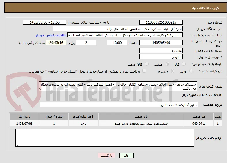 استعلام خرید و حمل اقلام جهت روستای  گلکاه  چالوس  - اعتبار شرکت نفت - کلیه کسورات بر عهده پیمانکار می باشد 