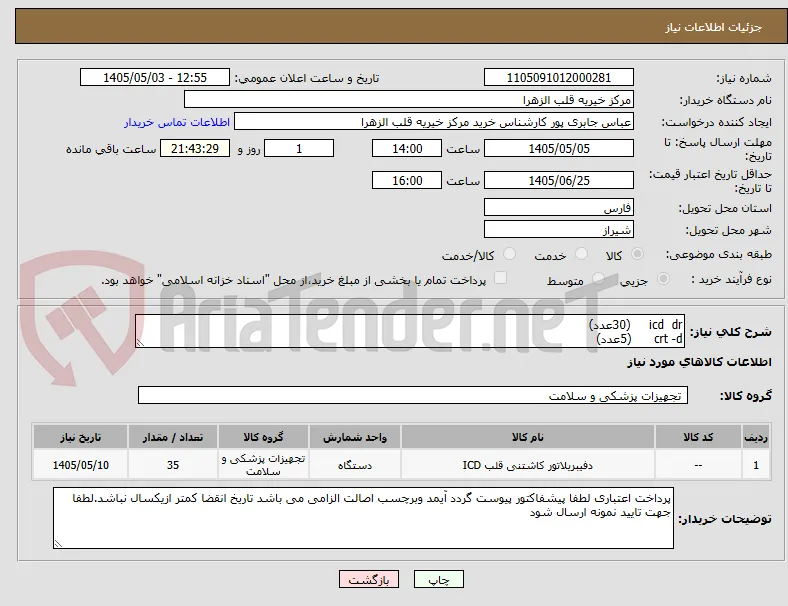 icd  dr     (30عدد)
crt -d      (5عدد)