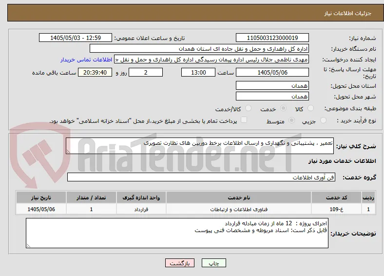 تعمیر ، پشتیبانی و نگهداری و ارسال اطلاعات برخط دوربین های نظارت تصویری