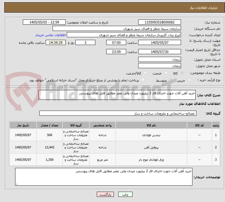 خرید آهن آلات جهت اجرای فاز 2 بیلبورد میدان ولی عصر مطابق فایل های پیوستی