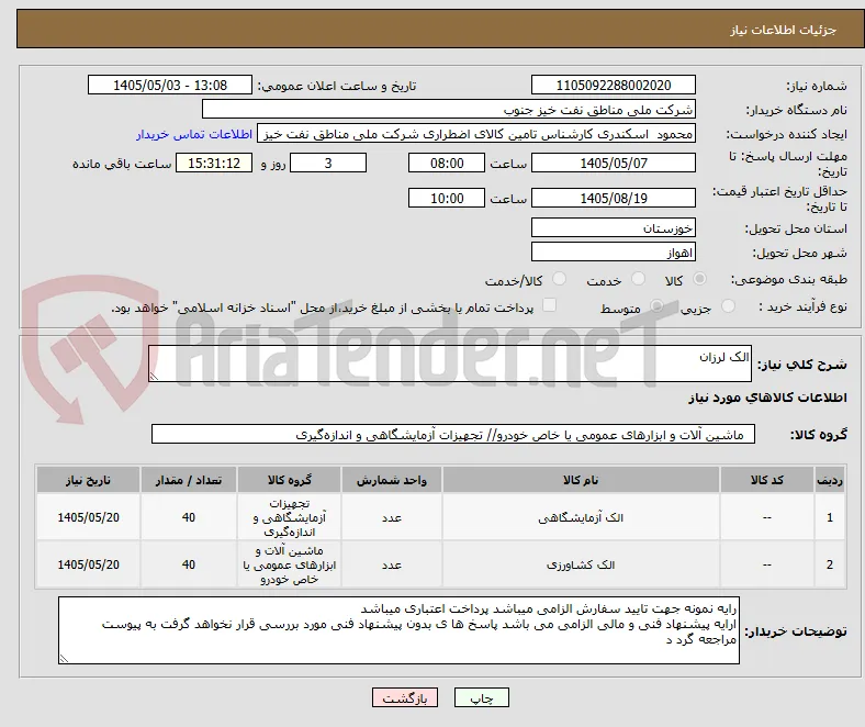 الک لرزان