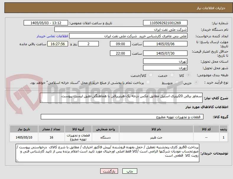سماور برقی 20لیتری استیل مطابق عکس درجه یک-هیتربرقی با هماهنگی-طبق لیست پیوست.