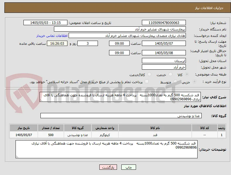  قند شکسته 500 گرم به تعداد1000بسته   پرداخت 4 ماهه هزینه ارسال با فروشنده جهت هماهنگی با آقای نیازی 09902969896 