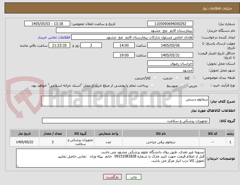 درماتوم دستی 