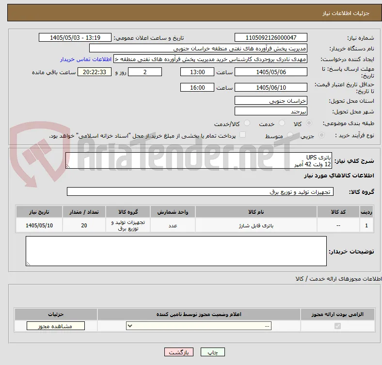 باتری UPS 
12 ولت 42 آمپر