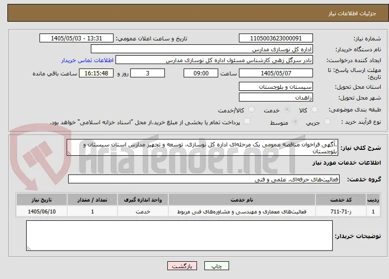 .آگهی فراخوان مناقصه عمومی یک مرحله‌ای اداره کل نوسازی، توسعه و تجهیز مدارس استان سیستان و بلوچستان