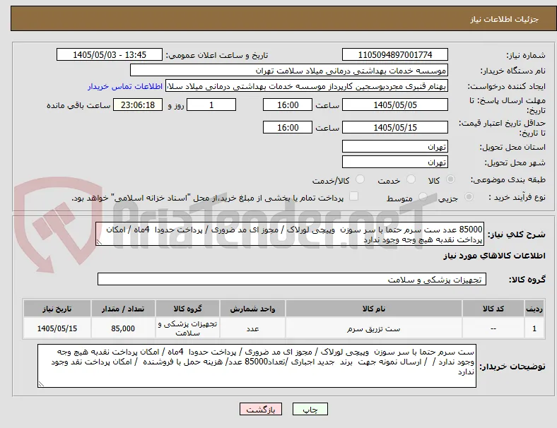 85000 عدد ست سرم حتما با سر سوزن  وپیچی لورلاک / مجوز ای مد ضروری / پرداخت حدودا  4ماه / امکان پرداخت نقدبه هیچ وجه وجود ندارد 