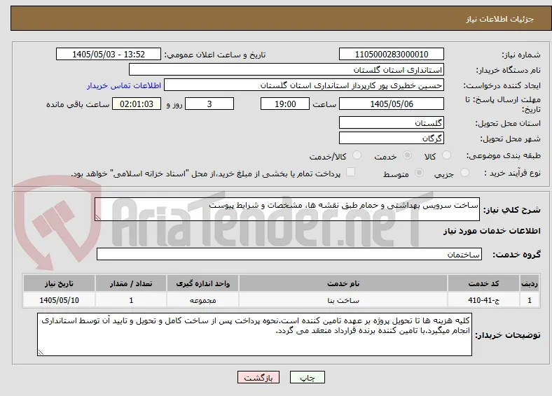 ساخت سرویس بهداشتی و حمام طبق نقشه ها، مشخصات و شرایط پیوست