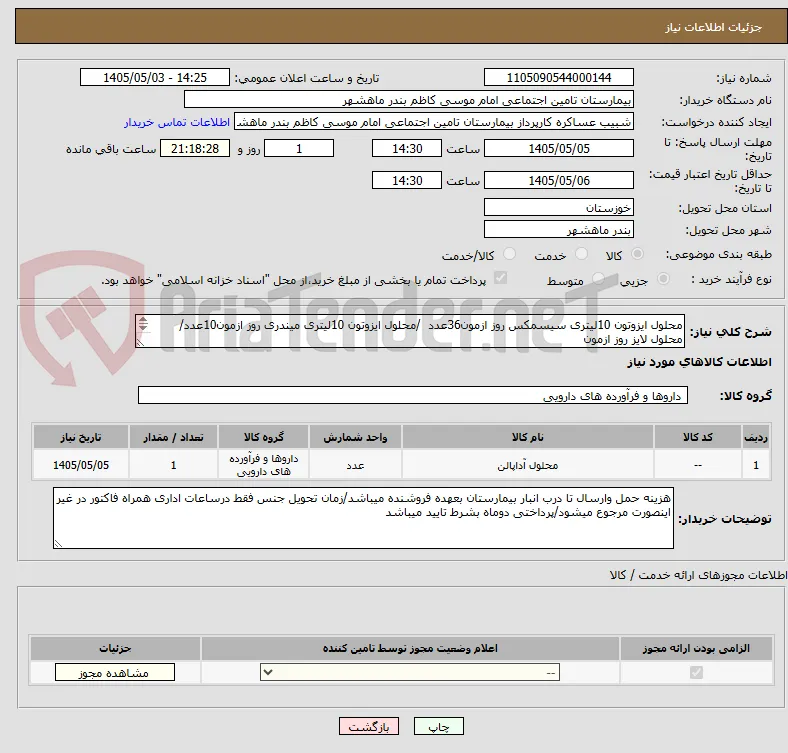 محلول ایزوتون 10لیتری سیسمکس روز ازمون36عدد  /محلول ایزوتون 10لیتری میندری روز ازمون10عدد/محلول لایز روز ازمون
500میلی لیتری سیسمکس 14عدد
