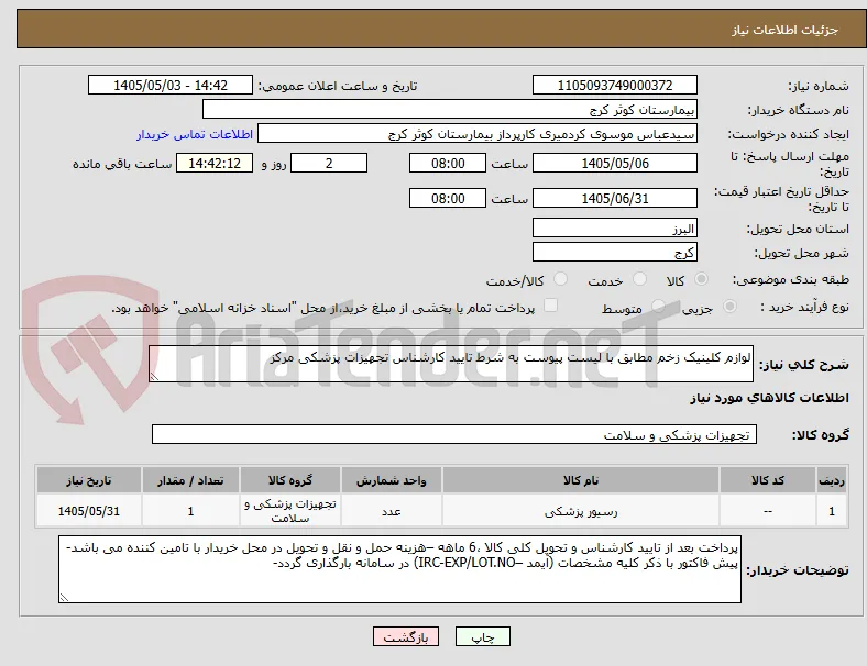 لوازم کلینیک زخم مطابق با لیست پیوست به شرط تایید کارشناس تجهیزات پزشکی مرکز