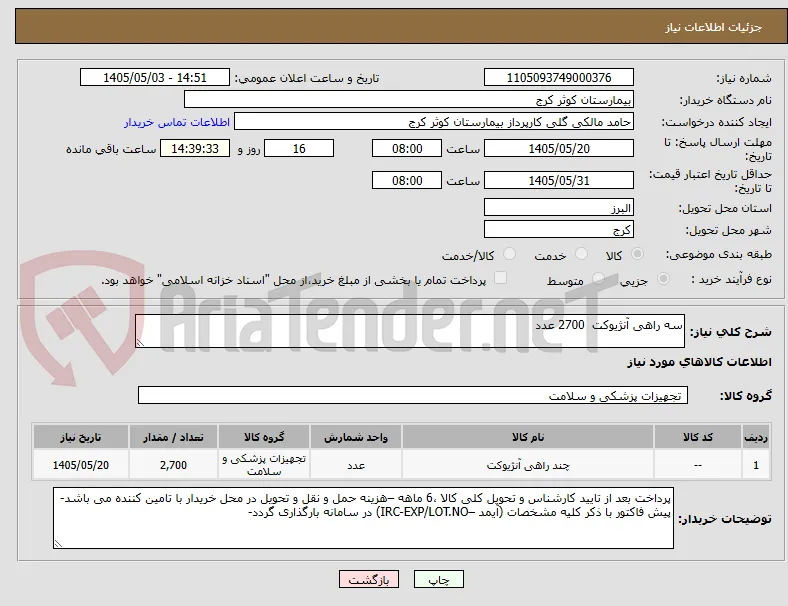 سه راهی آنژیوکت  2700 عدد