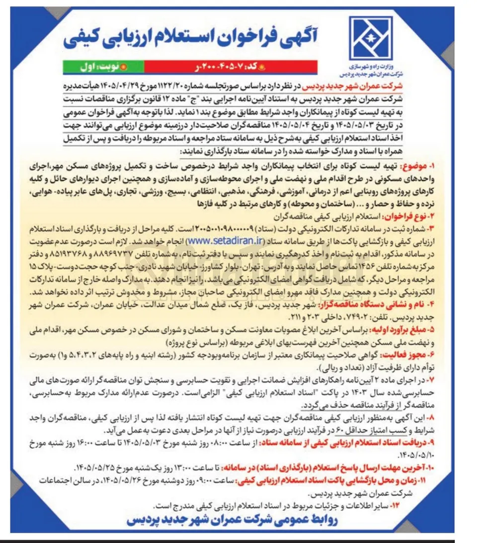 تهیه لیست کوتاه از پیمانکاران واجد شرایط در خصوص ساخت و تکمیل پروژه های مسکن مهر، اجرای واحد های مسکونی در طرح اقدام ملی و نهضت ملی و اجرای پروژه های روبنایی