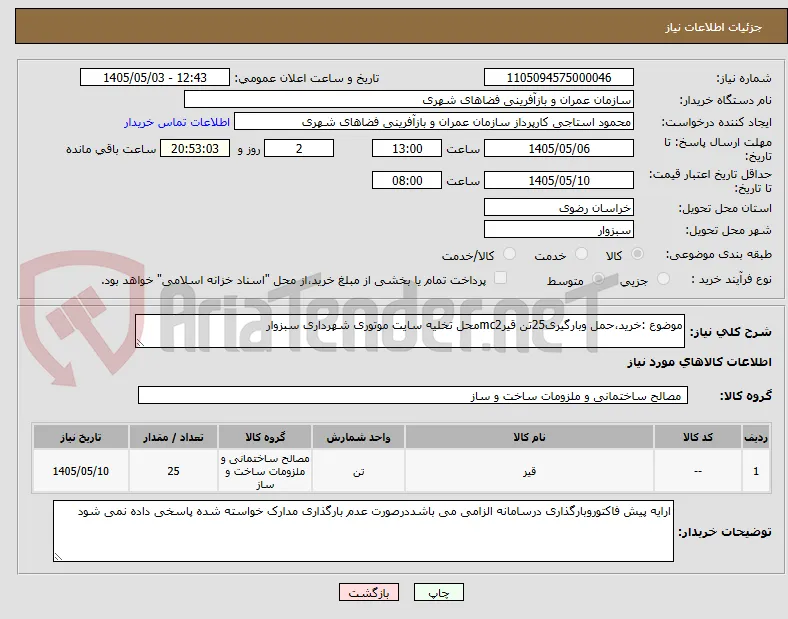 موضوع :خرید،حمل وبارگیری25تن قیرmc2محل تخلیه سایت موتوری شهرداری سبزوار
