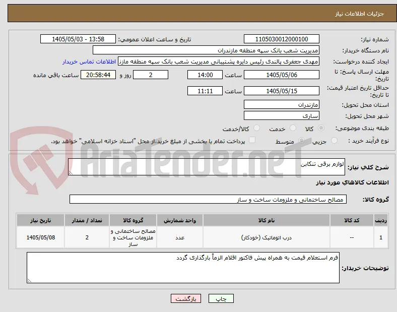 لوازم برقی تنکابن