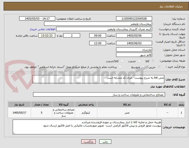مش tot به شرح پیوست   ایران کد مشابه است