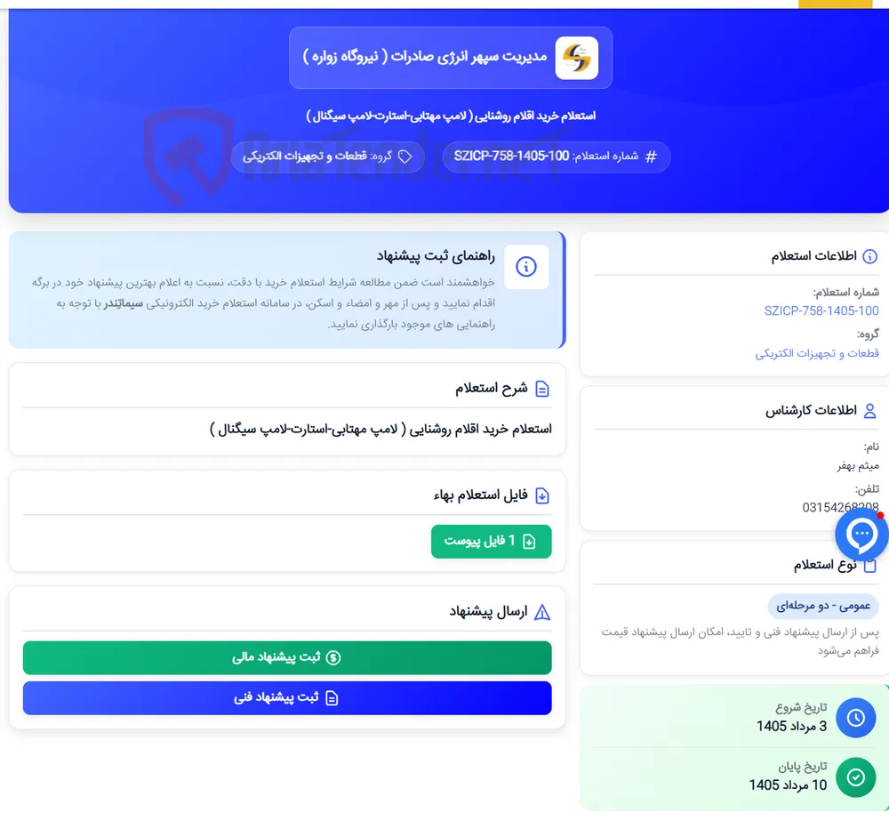 استعلام خرید اقلام روشنایی ( لامپ مهتابی-استارت-لامپ سیگنال )