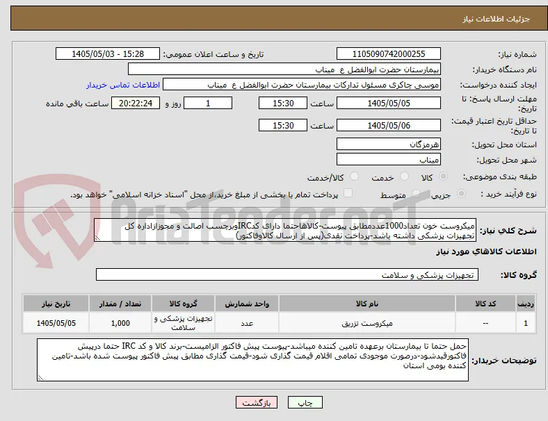 میکروست خون تعداد1000عددمطابق پیوست-کالاهاحتما دارای کدIRCوبرچسب اصالت و مجوزازاداره کل تجهیزات پزشکی داشته باشد-پرداخت نقدی(پس از ارسال کالاوفاکتور)