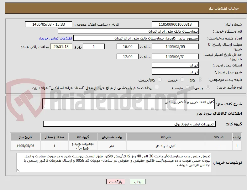 کابل اطفا حریق و اقلام پیوستی 