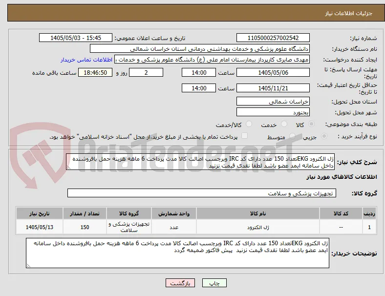 ژل الکترود EKGتعداد 150 عدد دارای کد IRC وبرچسب اصالت کالا مدت پرداخت 6 ماهه هزینه حمل بافروشنده داخل سامانه ایمد عضو باشد لطفا نقدی قیمت نزنید 