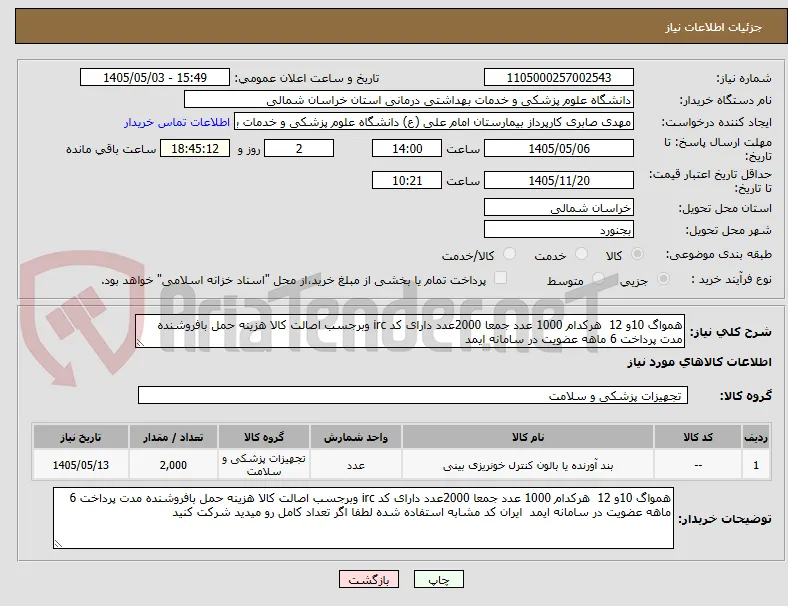 همواگ 10و 12  هرکدام 1000 عدد جمعا 2000عدد دارای کد irc وبرجسب اصالت کالا هزینه حمل بافروشنده مدت پرداخت 6 ماهه عضویت در سامانه ایمد  
