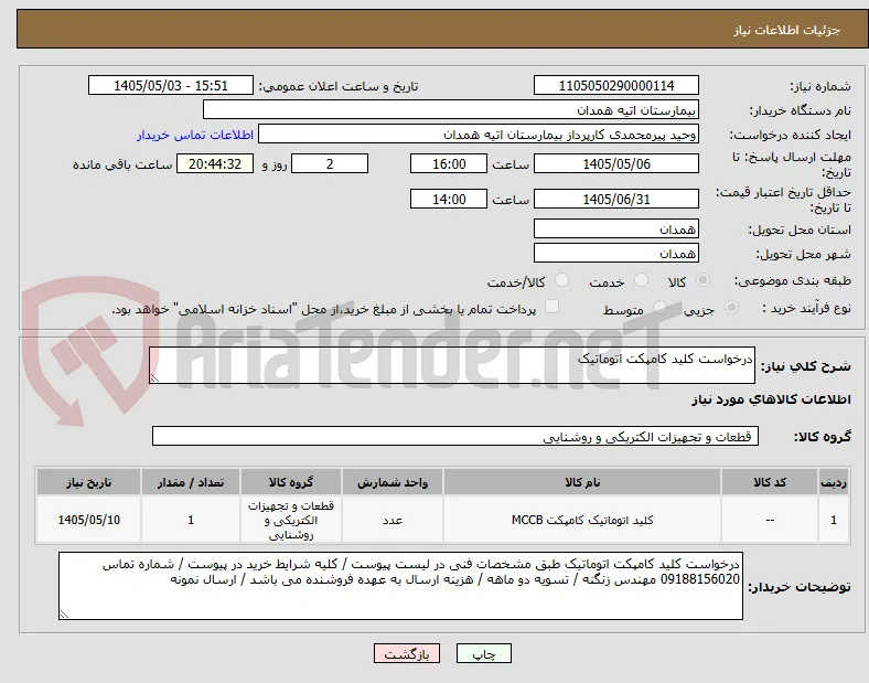 درخواست کلید کامپکت اتوماتیک 