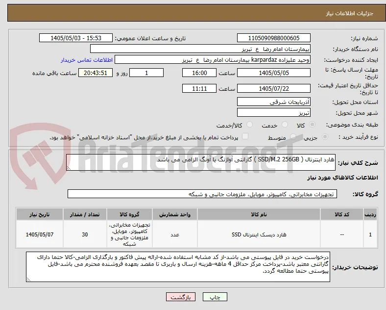 هارد اینترنال ( SSD/M.2 256GB ) گارانتی آواژنگ یا آونگ الزامی می باشد
