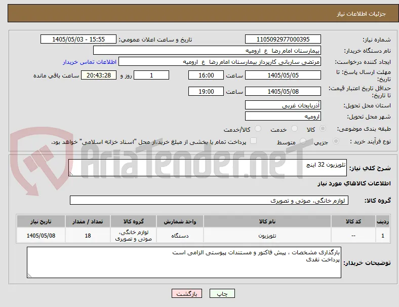 تلویزیون 32 اینچ
