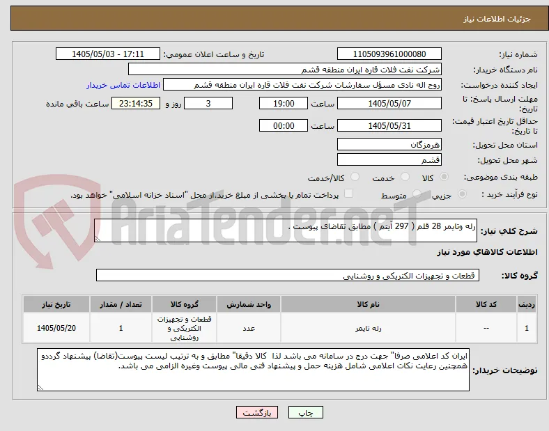 رله وتایمر 28 قلم ( 297 آیتم ) مطابق تقاضای پیوست . 