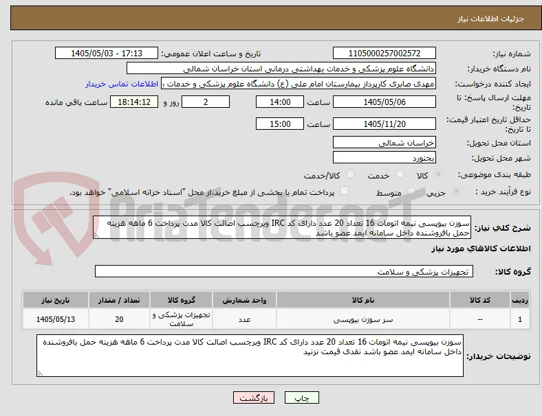 سوزن بیوپسی نیمه اتومات 16 تعداد 20 عدد دارای کد IRC وبرچسب اصالت کالا مدت پرداخت 6 ماهه هزینه حمل بافروشنده داخل سامانه ایمد عضو باشد