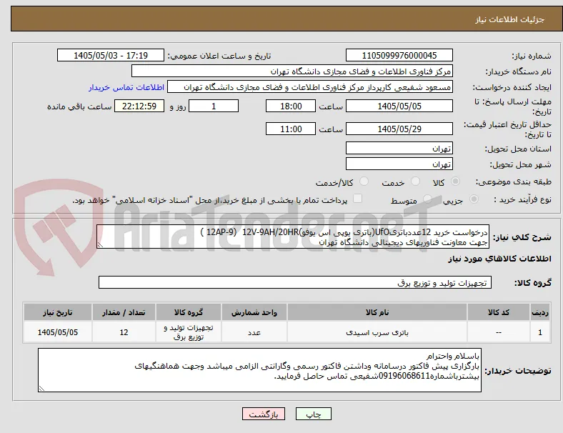 درخواست خرید 12عددباتریUfO(باتری یوپی اس یوفو)12AP-9)  12V-9AH/20HR )
جهت معاونت فناوریهای دیجیتالی دانشگاه تهران