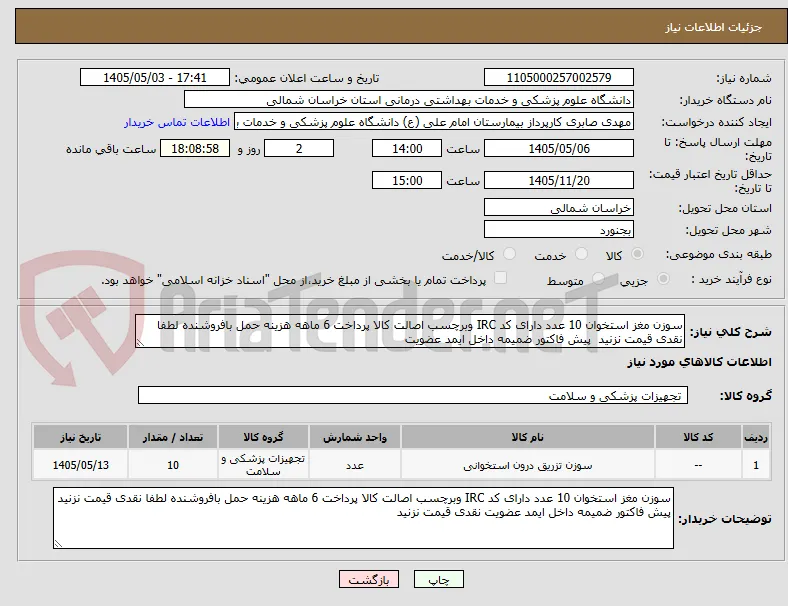 سوزن مغز استخوان 10 عدد دارای کد IRC وبرچسب اصالت کالا پرداخت 6 ماهه هزینه حمل بافروشنده لطفا نقدی قیمت نزنید  پیش فاکتور ضمیمه داخل ایمد عضویت